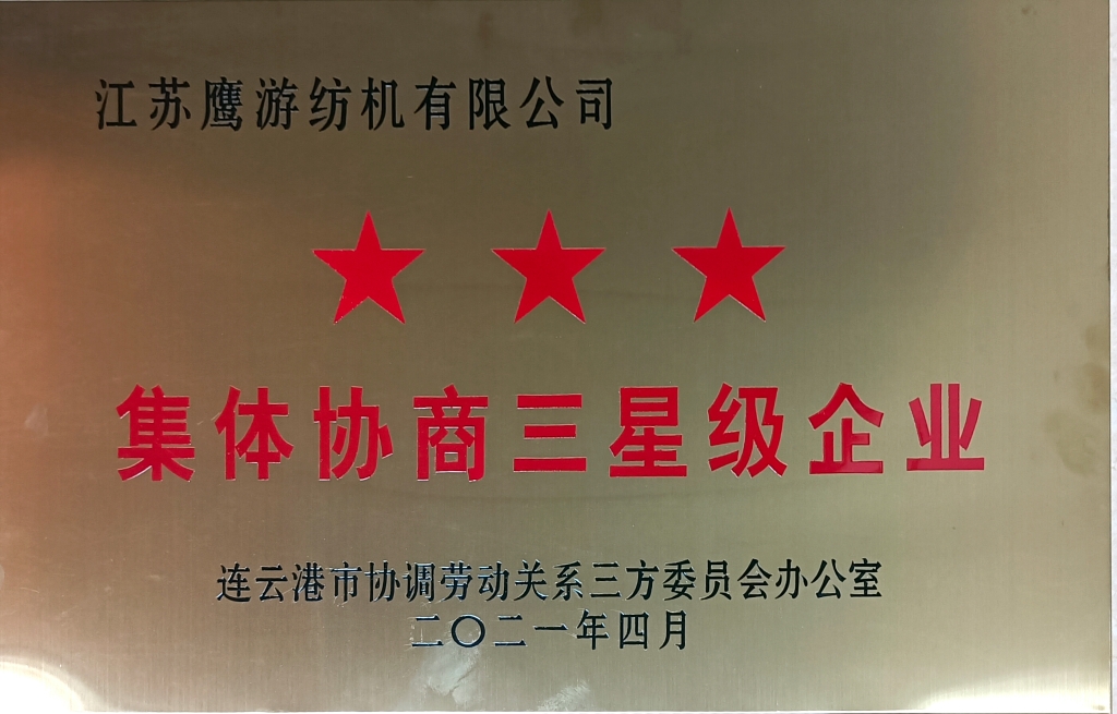 2021年，連云港市集體協(xié)商三星級(jí)企業(yè)