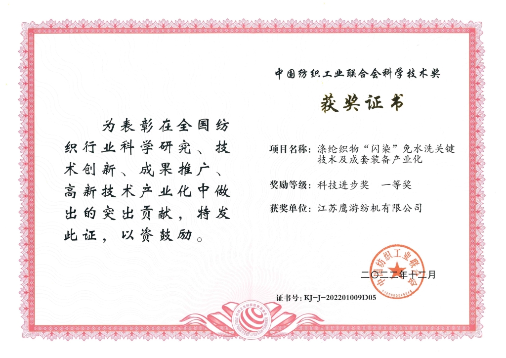 2022年，中紡聯(lián)科技進(jìn)步一等獎(jiǎng)