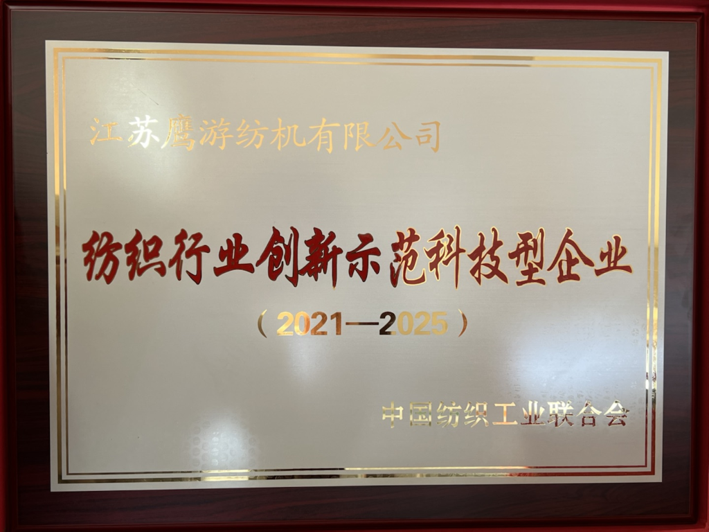 2021，中紡聯(lián)紡織行業(yè)創(chuàng)新示范科技型企業(yè)