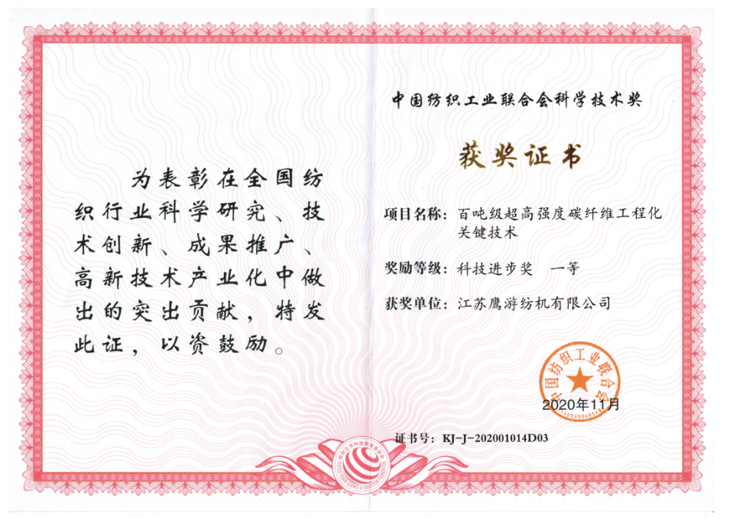 2020年，中紡聯(lián)科技進(jìn)步獎(jiǎng)一等獎(jiǎng)
