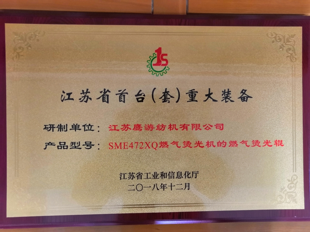 2018年，江蘇省首臺(tái)（套）重大裝備