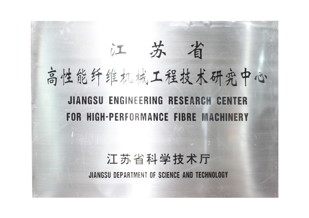 江蘇省科技廳授予“江蘇省高性能纖維機(jī)械工程技術(shù)研究中心”