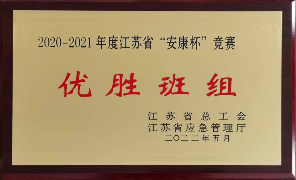 2022年，江蘇鷹游紡機(jī)有限公司金加工車間壓力容器組2020-2021年度江蘇省“安康杯”競(jìng)賽-優(yōu)勝班組-江蘇省總工會(huì)、省應(yīng)急管理廳