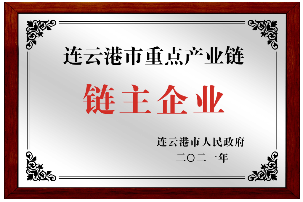 2021年8月31日，江蘇鷹游紡機(jī)公司被授予連云港市重點(diǎn)產(chǎn)業(yè)鏈鏈主企業(yè)